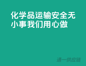化学品运输，安全无小事，我们用心做”