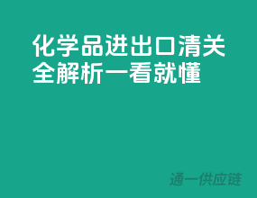 化学品进出口清关全解析，一看就懂