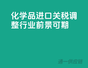 化学品进口关税调整，行业前景可期！