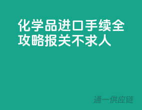 化学品进口手续全攻略，报关不求人