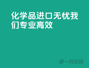 化学品进口无忧，我们专业高效