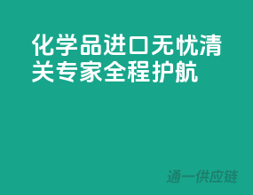 化学品进口无忧，清关专家全程护航！