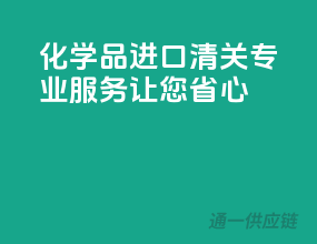 化学品进口清关，专业服务让您省心