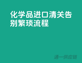 化学品进口清关，告别繁琐流程