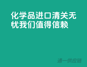 化学品进口，清关无忧，我们值得信赖！