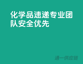 化学品速递，专业团队，安全优先”