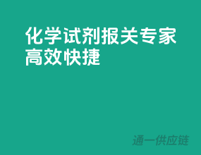 化学试剂报关专家，高效快捷