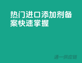 2023热门进口添加剂备案，快速掌握