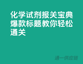 化学试剂报关宝典，爆款标题教你轻松通关