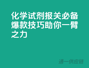 化学试剂报关必备，爆款技巧助你一臂之力