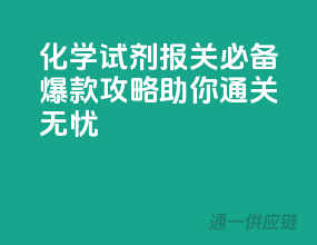 化学试剂报关必备，爆款攻略助你通关无忧