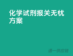化学试剂报关无忧方案