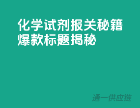 化学试剂报关秘籍，爆款标题揭秘