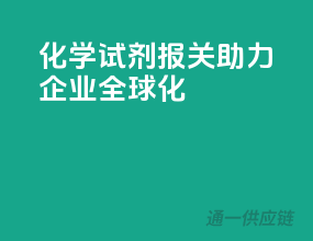 化学试剂报关，助力企业全球化