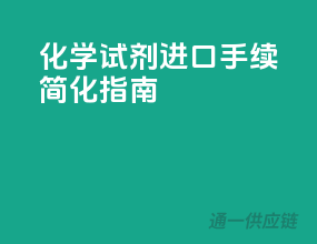 化学试剂进口手续简化指南