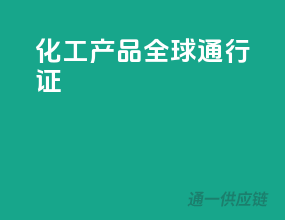 化工产品全球通行证