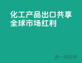 化工产品出口，共享全球市场红利