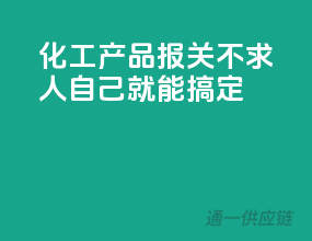 化工产品报关不求人，自己就能搞定