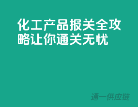 化工产品报关全攻略，让你通关无忧
