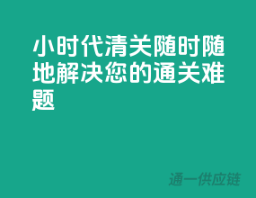 24小时代清关，随时随地解决您的通关难题