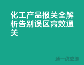 化工产品报关全解析，告别误区，高效通关