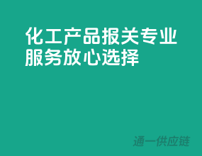 化工产品报关，专业服务，放心选择