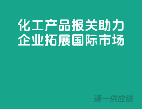 化工产品报关，助力企业拓展国际市场