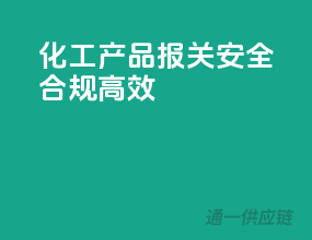 化工产品报关，安全、合规、高效