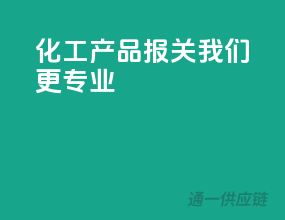 化工产品报关，我们更专业
