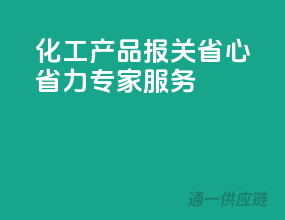 化工产品报关，省心省力专家服务
