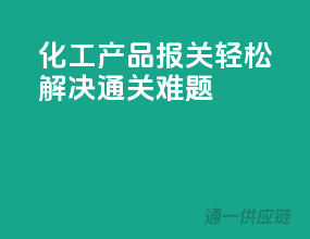 化工产品报关，轻松解决通关难题