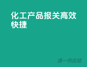 化工产品报关，高效快捷