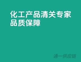 化工产品清关专家，品质保障