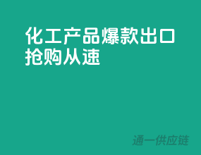 化工产品爆款出口，抢购从速