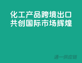 化工产品跨境出口，共创国际市场辉煌