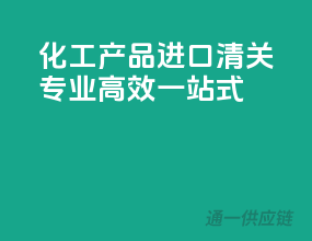 化工产品进口清关，专业高效一站式