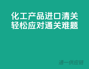 化工产品进口清关，轻松应对通关难题