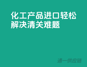 化工产品进口，轻松解决清关难题