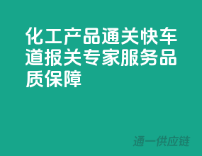 化工产品通关快车道，报关专家服务品质保障
