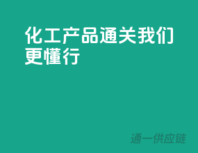 化工产品通关，我们更懂行