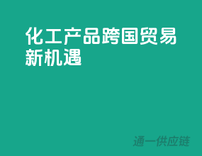 化工产品，跨国贸易新机遇