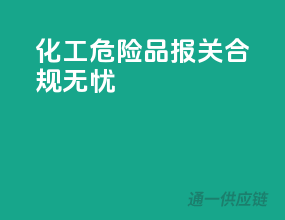 化工危险品报关，合规无忧