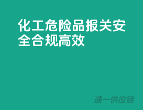 化工危险品报关，安全、合规、高效