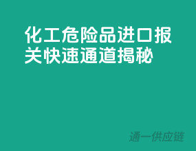 化工危险品进口报关快速通道揭秘