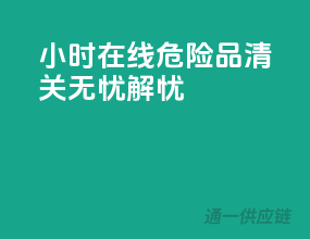24小时在线，危险品清关无忧解忧