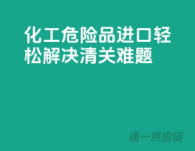 化工危险品进口，轻松解决清关难题
