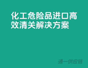 化工危险品进口，高效清关解决方案