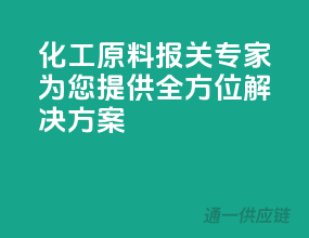 化工原料报关专家，为您提供全方位解决方案！