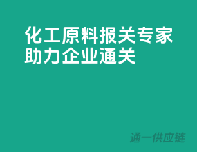化工原料报关专家，助力企业通关