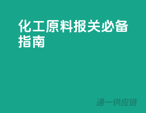 化工原料报关必备指南